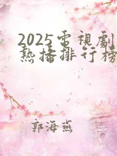 2025电视剧热播排行榜前十名