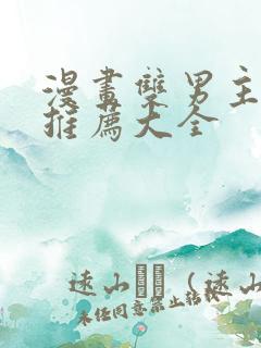 漫画双男主免费推荐大全