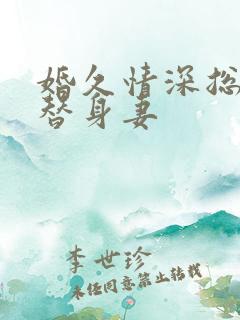 婚久情深总裁的替身妻