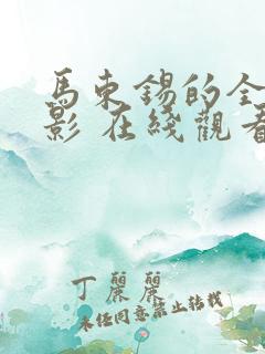 马东锡的全部电影 在线观看