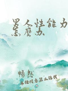 男人性能力太强怎么办
