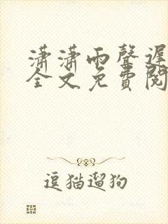 潇潇雨声迟在线全文免费阅读
