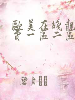 欧美在线观看免费一区二区