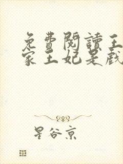 免费阅读王爷你家王妃是戏精