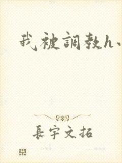 我被调教h小说