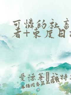 可怜的社畜+作者+东度日讲的什么