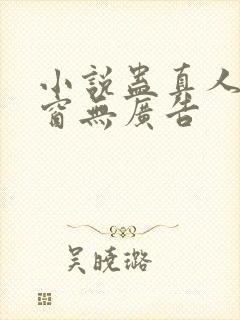小说蛊真人无弹窗无广告