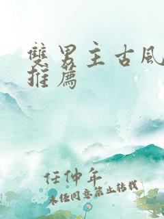 双男主古风小说推荐