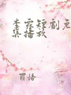 李霖短剧免费全集播放