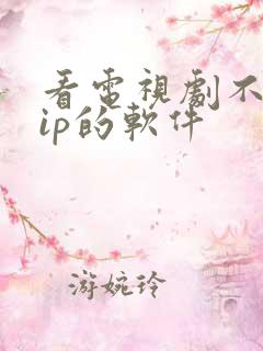 看电视剧不要vip的软件
