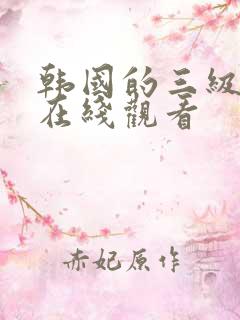 韩国的三级电影在线观看