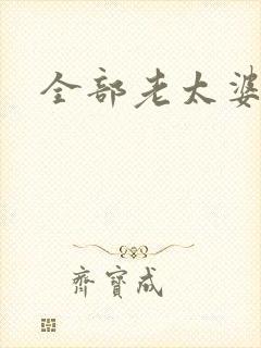 全部老太婆毛片