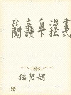 我来自漫画免费阅读下拉式六漫画