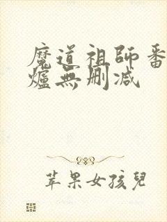 魔道祖师番外香炉无删减
