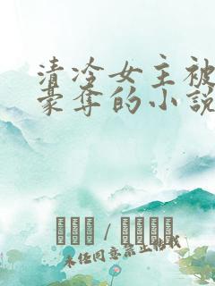 清冷女主被强取豪夺的小说推荐