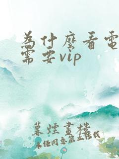 为什么看电视剧需要vip