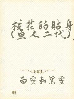 校花的贴身高手(鱼人二代)免费读