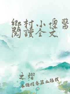 乡村小傻医免费阅读全文