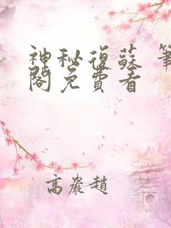 神秘复苏 笔趣阁免费看