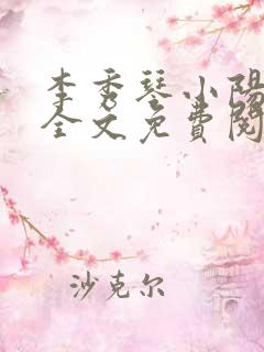 李秀琴小阳小说全文免费阅读