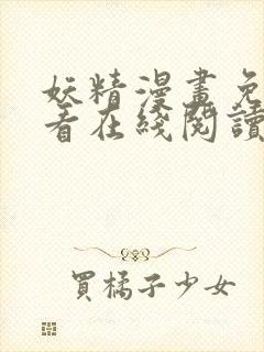 妖精漫画免费观看在线阅读漫画