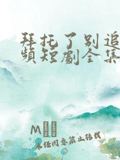 拜托了别追我视频短剧全集