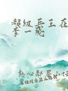 超级兵王在都市李一飞
