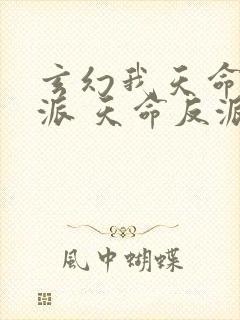 玄幻我天命大反派 天命反派