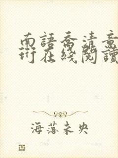 南语乔清意沈聿珩在线阅读