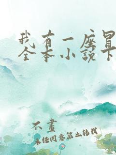 我有一座冒险屋全本小说下载