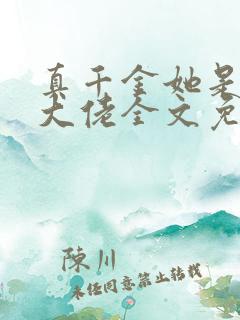 真千金她是全能大佬全文免费阅读免费