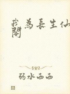 我为长生仙笔趣阁