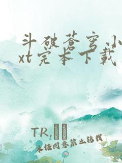 斗破苍穹小说txt完本下载