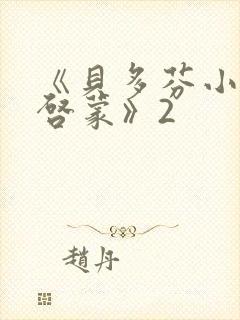 《贝多芬小姐的启蒙》2