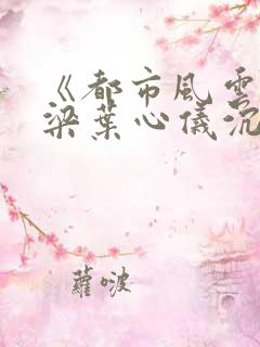 《都市风云》乔梁叶心仪沉浮做局