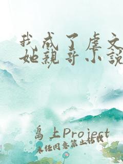 我成了虐文女主她亲哥小说下载