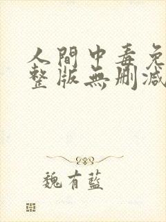 人间中毒免费完整版无删减版150