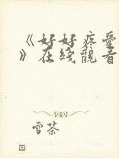 《好好疼爱里面》在线观看免费完整版