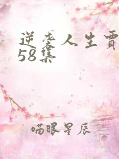 逆袭人生贾二虎58集