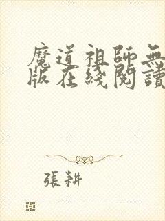 魔道祖师无删减版在线阅读
