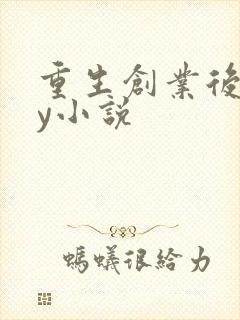重生创业后宫yy小说