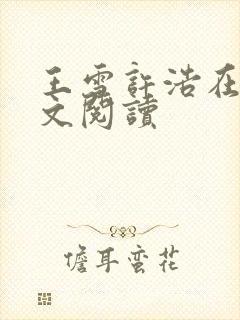 王雪许浩在线全文阅读