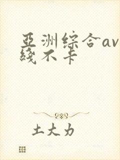 亚洲综合av在线不卡