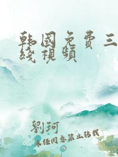 韩国免费三级在线视频