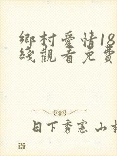 乡村爱情18在线观看免费版电视剧
