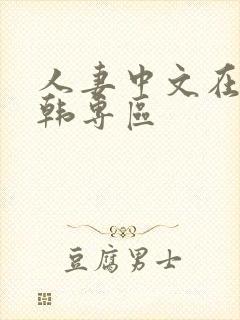 人妻中文在线日韩专区