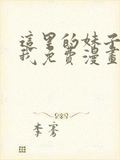 这里的妹子攻略我免费漫画观看