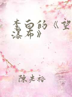 李白的《望庐山瀑布》