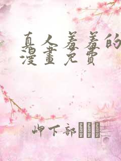 真人羞羞的铁拳漫画免费