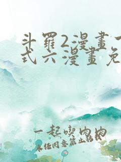 斗罗2漫画下拉式六漫画免费